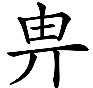 畁
